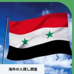 シリア　人探し